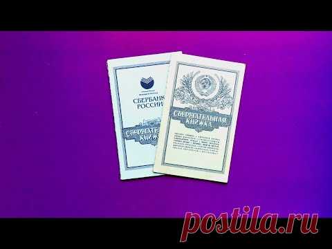 Куда пропали сберкнижки, как их сейчас получить и чем они лучше карты: отвечаю на вопросы - YouTube