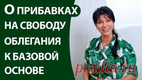О прибавках на свободу облегания к базовой основе