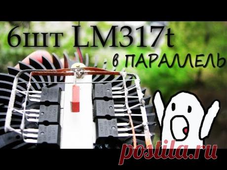 Продолжение теста Регулируемого стабилизатора напряжения LM 317