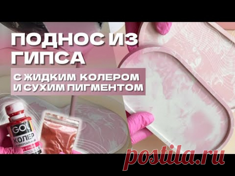 ОКРАШИВАНИЕ ГИПСА | ЖИДКИЙ КОЛЕР И СУХОЙ ПИГМЕНТ ДЛЯ ГИПСА | ОБРАБОТКА ГИПСОВЫХ ИЗДЕЛИЙ