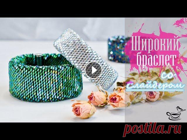 ШИРОКИЙ Браслет • Со С̲л̲а̲й̲д̲е̲р̲о̲м̲  | ВЯЗАНИЕ С БИСЕРОМ В этом МК я расскажу и покажу как связать широкий плоский браслет из граненой рубки! А так же мы вместе с Вами оформим такой браслет магнитным замком ...
