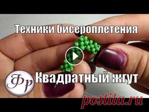 Квадратный жгут. Техники работы с бисером для начинающих. Все уроки по техникам работы с бисером собраны тут: В этом уроке я подробно покажу, как плести квадратный жгут. Эту технику можно использовать для соз...
