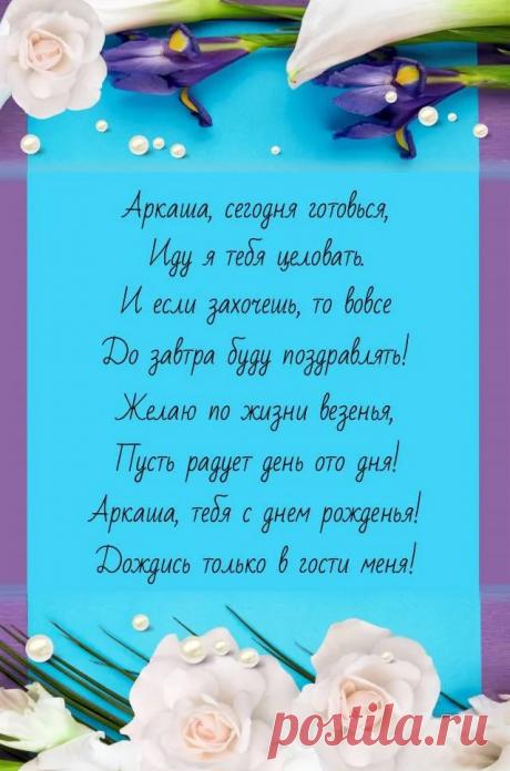 Поздравляю с днем рождения!
Желаю денег и веселья,
Удачи, радости, везения,
Всегда отличного настроения!
Пусть будут верные друзья,
Любовь и счастье у тебя!