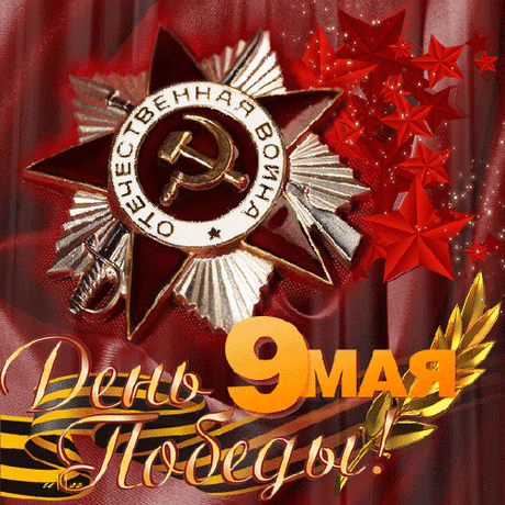 Открытка ко Дню Победы (9 мая) - С 9 Мая - Открытки для поздравления