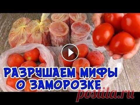 ПОМИДОРЫ ЗИМОЙ больше НЕ ПОКУПАЮ! КАК ЛУЧШЕ ИХ ЗАМОРОЗИТЬ? Заготавливаем помидоры на зиму. Показываю несколько способов заморозки. Проверяю возможно ли использовать замороженные помидоры для приготовления сала...