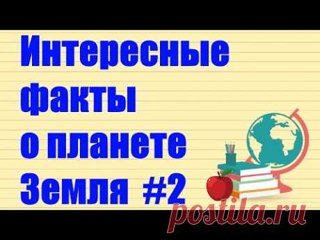 Интересные факты о планете Земля 2. Видео.