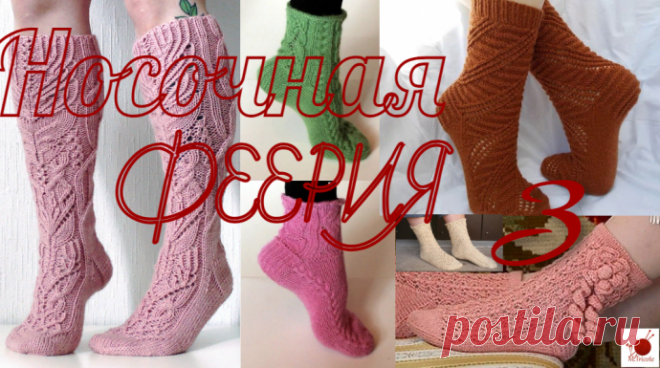 Носочная феерия - лучшие модели. Часть 3.