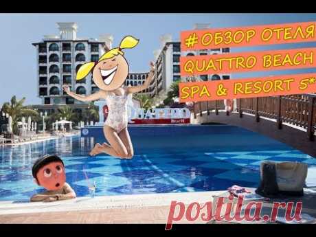 QUATTRO BEACH SPA &amp; RESORT 5* КОНЦЕПЦИЯ лето Турция 2020... - YouTube