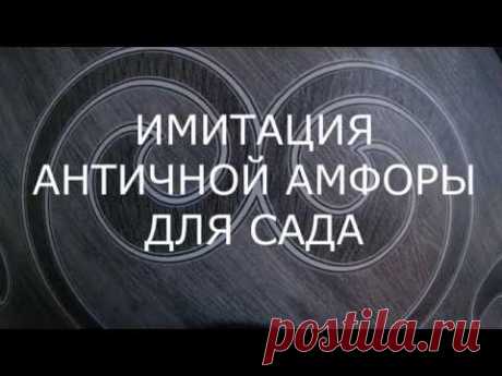 Ваза-Амфора из Цемента Своими Руками 1-я Часть Div Cement