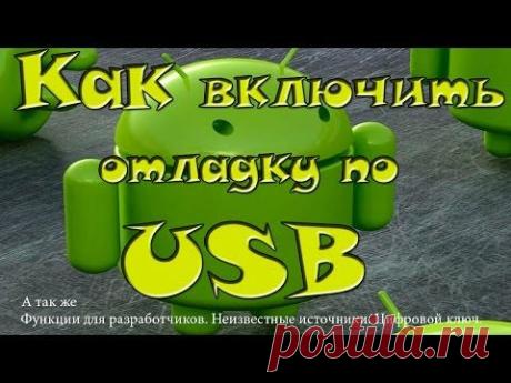 Как включить Отладку по USB на устройствах с ПО Android