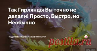 Так Гирлянды Вы точно не делали! Просто, Быстро, но Необычно Гирлянды - один из способов быстро украсить зал, класс, офис, комнату на любой праздник, особенно новый год. Конечно, можно купить в магазине и, как говорится, не париться. А можно сделать своими руками из самого доступного материала - бумаги и без клея