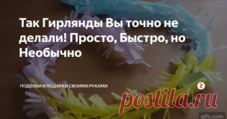 Так Гирлянды Вы точно не делали! Просто, Быстро, но Необычно Гирлянды - один из способов быстро украсить зал, класс, офис, комнату на любой праздник, особенно новый год. Конечно, можно купить в магазине и, как говорится, не париться. А можно сделать своими руками из самого доступного материала - бумаги и без клея