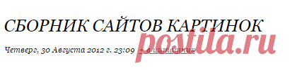 Сборник сайтов картинок