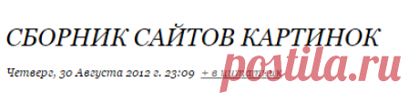 Сборник сайтов картинок