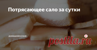 Потрясающее сало за сутки С ароматом пряных трав