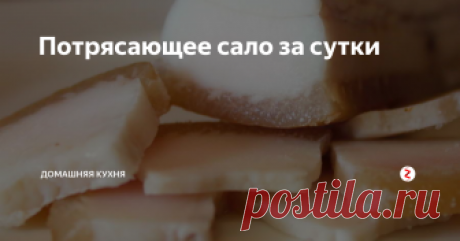 Потрясающее сало за сутки С ароматом пряных трав