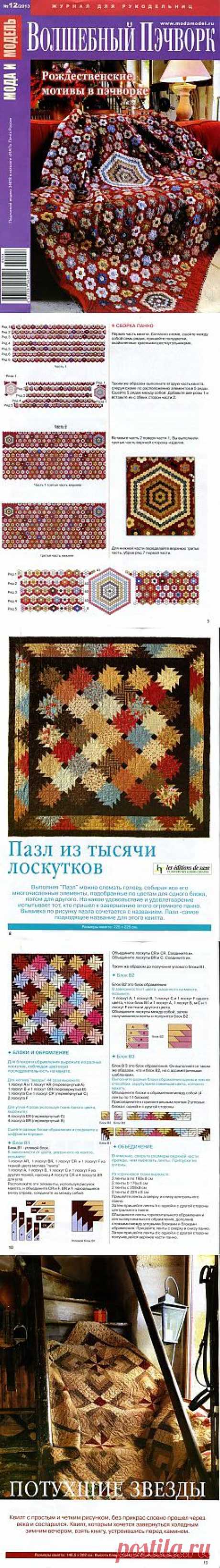 Мода и модель. Волшебный пэчворк №12 2013.