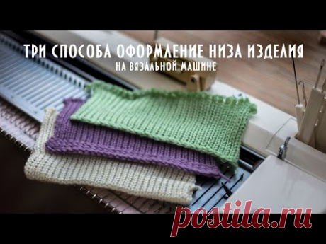 3 способа оформление низа изделия на однофонтурной вязальной машине product design