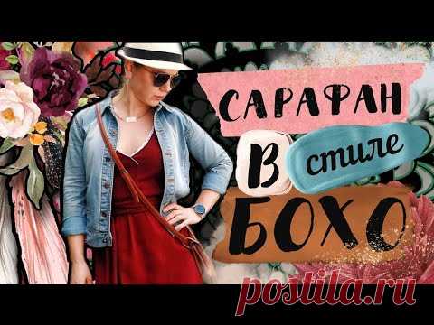 САРАФАН СВОИМИ РУКАМИ  / КАК СШИТЬ ЛЕТНЕЕ ПЛАТЬЕ БЕЗ ВЫКРОЙКИ / DIY