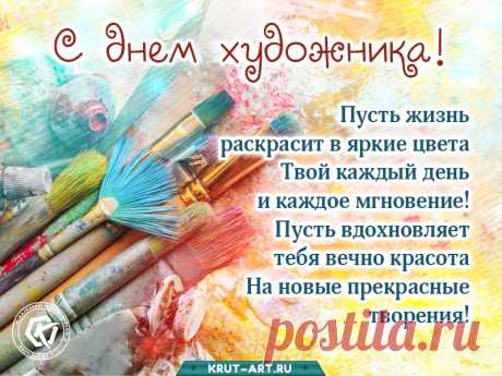 Праздник творчества и вдохновенья:
День художника сегодня отмечаем мы.
Шлю тебе от сердца поздравленье
И достичь желаю в этом деле высоты.