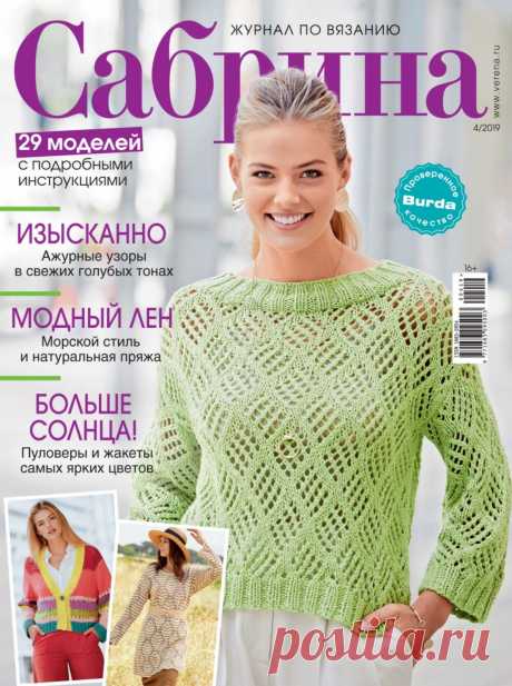 Сабрина №4 2019