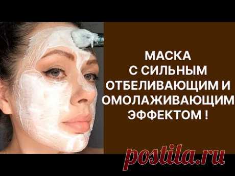 Маска с Сильным Отбеливающим и Омолаживающим Эффектом! Рецепт