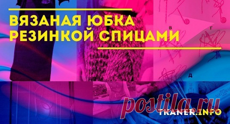 Вязаная юбка резинкой спицами: пряжа и спицы. Как связать юбку резинкой спицами для женщин? Три модели (юбка-«гармошка», юбка, связанная ровной резинкой и юбка-карандаш с длиной миди).