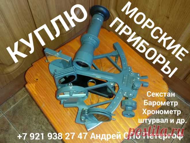КУПЛЮ СЕКСТАН МОРСКИЕ ПРИБОРЫ ХРОНОМЕТР ШТУРВАЛ БАРОМЕТР ПОДЗОРНАЯ ТРУБА   КОЛЛЕКЦИЮ : ЗНАЧКИ МОНЕТЫ БУМАЖНЫЕ ДЕНЬГИ БОНЫ КУПЮРЫ БАНКНОТЫ АКЦИИ ОБЛИГАЦИИ ЗАКЛАДНЫЕ ЦЕННЫЕ БУМАГИ ВОЕННЫЙ ЗАЁМ СОВЕТСКИЕ ДЕНЬГИ ЦАРСКИЕ ДЕНЬГИ МЕДАЛИ НАГРАДЫ ОРДЕНА НАГРУДНЫЕ ЗНАКИ СЕРЕБРЯНЫЕ РУБЛИ ЦАРСКИЕ РУБЛИ ЮБИЛЕЙНЫЕ МОНЕТЫ продать СКУПКА АНТИКВАРИАТА СПБ ПЕТЕРГОФ ЛОМОНОСОВ КРОНШТАДТ СТРЕЛЬНА ОРАНИЕНБАУМ ПЕТРОДВОРЕЦ комиссионный антикварный магазин ломбард комиссионка барахолка ОЦЕНКА и ПОКУПКА ИКОНЫ СТАТУЭТКИ