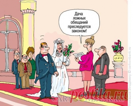 Невеста жениху: - А у нас будет трое детей.... Улыбнемся)) - Как хорошо вы получились на ваших свадебных фотографиях!- Еще бы! Один макияж невесты обошелся в 500 баксов.- А твой сколько стоил?- А я просто голову помыл.
***
Невеста-реалистка на свадьбе вместо …