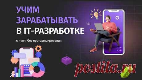 Zerocoder — онлайн-университет, в котором каждый может получить профессию в зерокодинге. Zero-code, no-code и low-code — это технологии, которые позволяют создавать IT-продукты без навыков программирования или с минимальным использованием кода.