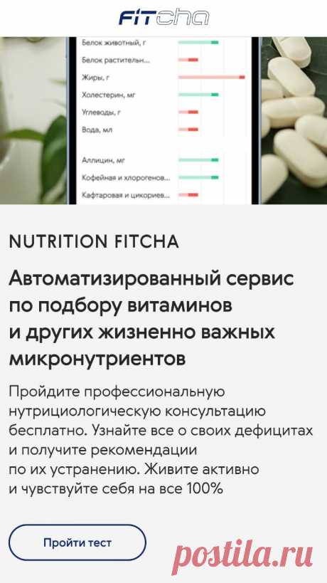 Nutrition FitCha проведет бесплатный чекап вашего организма на предмет витаминов и микронутриентов и даст вам персональные рекомендации!
Как работает суперумный Nutrition FitCha:
1)выявляет ваши дефициты и профициты микронутриентов и показывает их в виде красивой диаграммы;
2)предлагает нутрицевтическую поддержку БАД и витаминами;
3)рассказывает о симптомах и последствиях дисбаланса;
4)рекомендует продукты для восполнения дефицита.