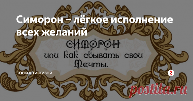 Симорон – лёгкое исполнение всех желаний Для начала давайте вспомним детство? Все были волшебниками и феями? Помните, писали письма Деду Морозу, отправляли открытки в волшебную страну, зубки уносили мышки и зубные феи. А помните чувство восторга, которое появлялось в момент исполнения желания?
Почему, по мере взросления, желания перестают исполняться? Жизнь становится серой, скучной и однообразной.
