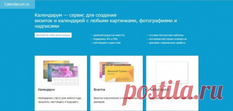 Календарум — сервис для создания визиток и календарей