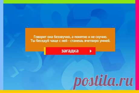 Говорит она беззвучно, А понятно и не скучно - Загадка