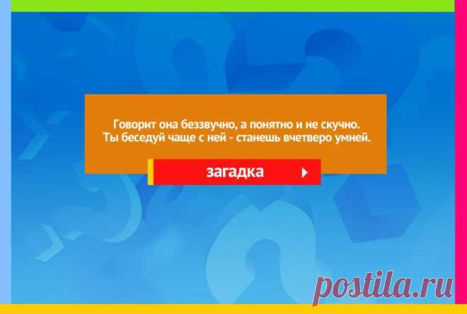 Говорит она беззвучно, А понятно и не скучно - Загадка