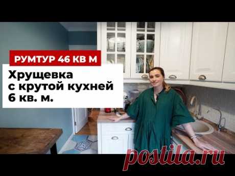 Румтур 46 кв. м. Кухня 6 кв. м. и ремонт в Хрущевке без дизайнера интерьера