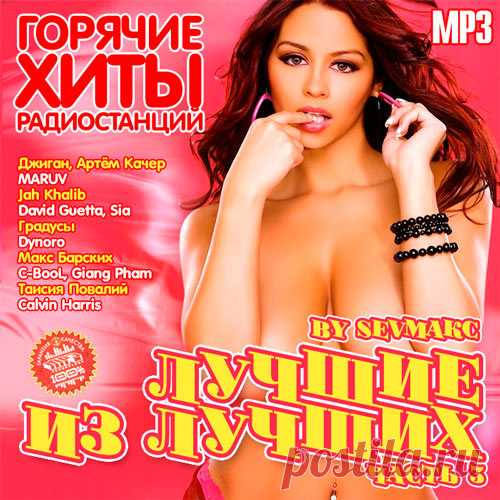 Лучшие из лучших. Горячие хиты радиостанций. Часть 3 (Mp3) Исполнитель: Various ArtistНазвание: Лучшие из лучших. Горячие хиты радиостанций. Часть 3Дата релиза: 2018Жанр: Pop, DanceКоличество композиций: 100Формат | Качество: MP3 | 320 kbpsПродолжительность: 05:46:37Размер: 803 MB (+3%)Трэклист:01. Джиган, Артём Качер - ДНК02. MARUV - Drunk Groove03. Ina