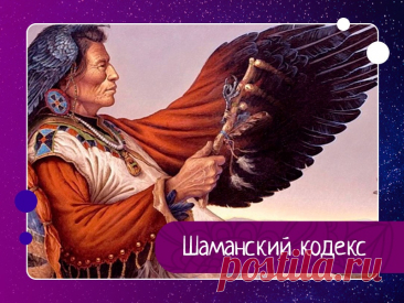 Шаманский кодекс 1. Не суди о вещах по их внешней форме.– Смотри на их суть.2. Не обещай того, чего не сможешь выполнить.– Взвешивай свои возможности3. Не берись первым за оружие.– Решай спор мирным путем.4. Не перекладывай ответственность на других– Исправляй свои ошибки.5. Не следуй действиям других,...