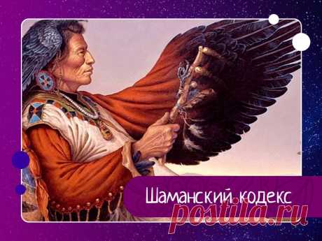 Шаманский кодекс 1. Не суди о вещах по их внешней форме.– Смотри на их суть.2. Не обещай того, чего не сможешь выполнить.– Взвешивай свои возможности3. Не берись первым за оружие.– Решай спор мирным путем.4. Не перекладывай ответственность на других– Исправляй свои ошибки.5. Не следуй действиям других,...