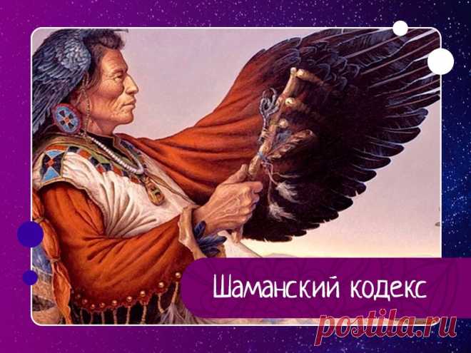 Шаманский кодекс 1. Не суди о вещах по их внешней форме.– Смотри на их суть.2. Не обещай того, чего не сможешь выполнить.– Взвешивай свои возможности3. Не берись первым за оружие.– Решай спор мирным путем.4. Не перекладывай ответственность на других– Исправляй свои ошибки.5. Не следуй действиям других,...