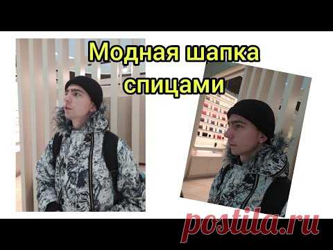 Мужская шапка спицами//Шапка хипстера//МК | Вязание для мужчин спицами. Схемы вязания