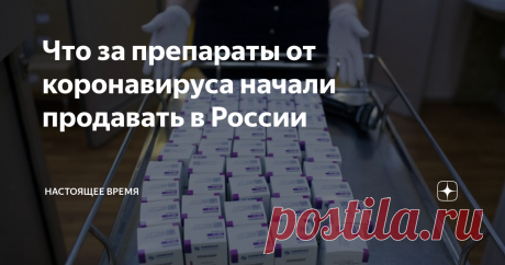 Что за препараты от коронавируса начали продавать в России