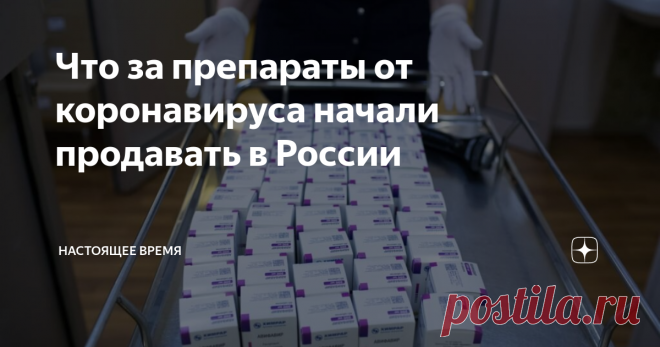 Что за препараты от коронавируса начали продавать в России