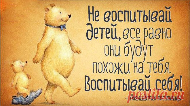 Забота о Вашем бизнесе
Родители меньше всего прощают своим детям те по­роки, которые они сами им привили.
Ф. Шиллер

#интернеет_бизнес #родитеди #дети #ошибки #воспитание