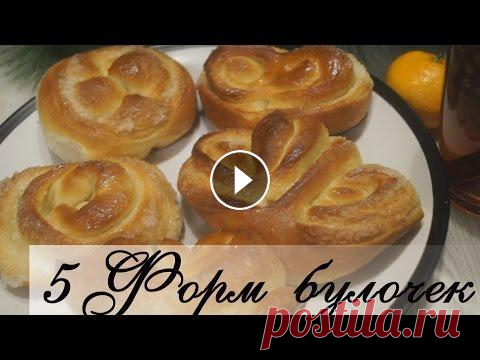 5 форм булочек из дрожжевого теста 5 основных способов формирования красивых булочек ИЩИТЕ ЕЩЕ БОЛЬШЕ ВИДЕО РЕЦЕПТОВ НА МОЕМ КАНАЛЕ. ПОДПИСЫВАЙТЕСЬ НА МОЙ ******************************...