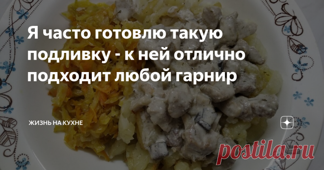 Я часто готовлю такую подливку - к ней отлично подходит любой гарнир Дано: необходимо приготовить мясное блюдо, которое не требует присутствия салата (т.е. само со себе является сочным и легко проглатывается) и хорошо сочетается с любым гарниром. Желательно, чтобы приготовление заняло не более 40 минут и чтобы не было горы перепачканной посуды.
Ответ: подливка из свинины с грибами - отличное решение поставленной задачи!