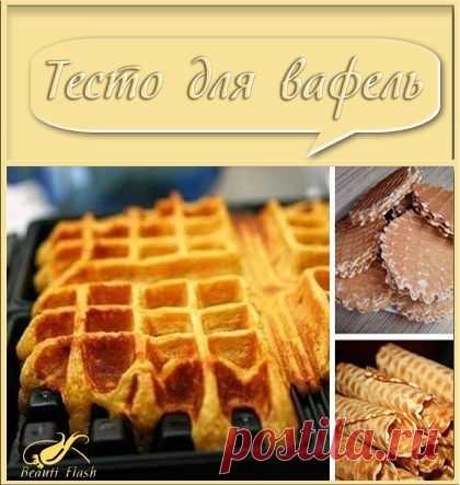 Тесто для вафель.