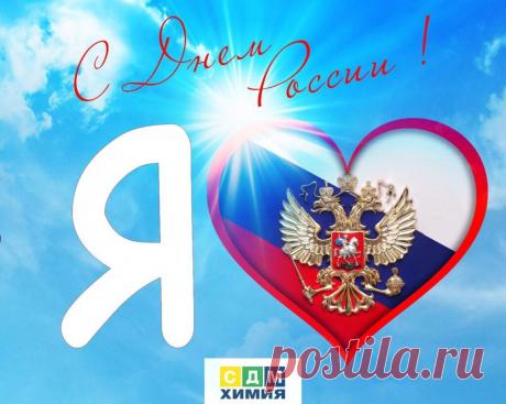 День России – это праздник, объединяющий всех граждан нашей огромной страны, независимо от национальности, вероисповедания или социального статуса. Это день гордости за нашу историю, культуру и достижения, день, когда мы вспоминаем славные страницы прошлого и с оптимизмом смотрим в будущее.
