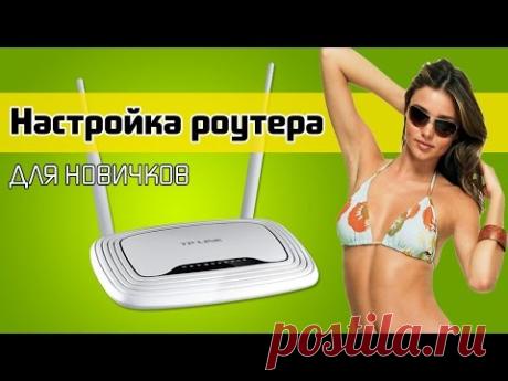 Как НОВИЧКУ БЫСТРО настроить WiFi роутер? На примере TP-Link TL-WR842ND (RU) - WiFika.RU