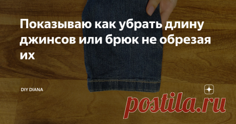 Показываю как убрать длину джинсов или брюк не обрезая их
